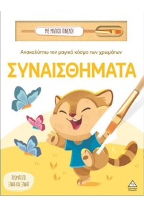 Ανακαλύπτω τον μαγικό κόσμο των χρωμάτων – Συναισθήματα (Με μαγικό πινέλο)