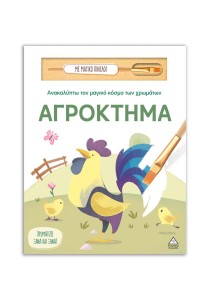 Ανακαλύπτω τον μαγικό κόσμο των χρωμάτων – Αγρόκτημα (Με μαγικό πινέλο)