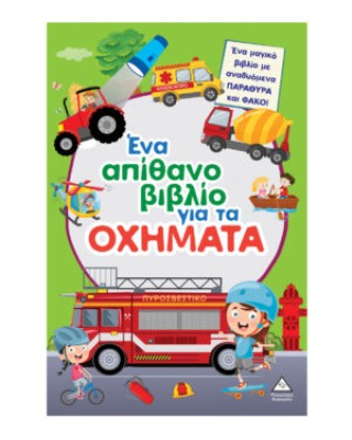 Ένα απίθανο βιβλίο για τα ΟΧΗΜΑΤΑ