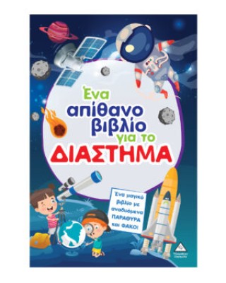 Ένα απίθανο βιβλίο για το ΔΙΑΣΤΗΜΑ