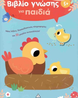Βιβλίο γνώσης για παιδιά 5+ – Φάρμα