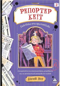 Ρεπόρτερ Κέιτ 3: Σκάνδαλο στο πρωτοσέλιδο