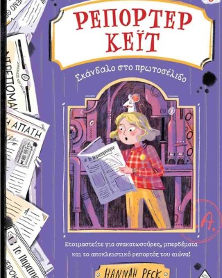 Ρεπόρτερ Κέιτ 3: Σκάνδαλο στο πρωτοσέλιδο