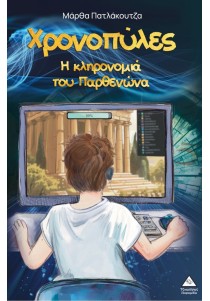 Χρονοπύλες: Η κληρονομιά του Παρθενώνα
