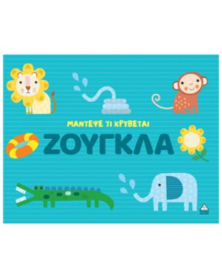 Μάντεψε τι κρύβεται – Ζούγκλα