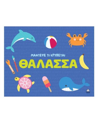 Μάντεψε τι κρύβεται – Θάλασσα