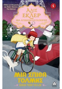 Αλίς Εκλέρ - Μια απίθανη κατάσκοπος 4: Μια σπίθα τόλμης
