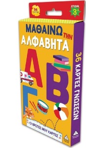 Οι πρώτες μου κάρτες - Μαθαίνω την αλφαβήτα