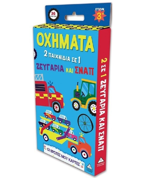 Οι πρώτες μου κάρτες - Οχήματα