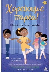 Χορεύουμε παρέα 2: Η Σουνίλ είναι έτοιμη να λάμψει