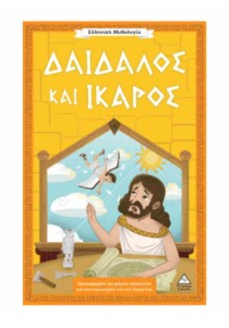 Ελληνική Μυθολογία – Δαίδαλος και Ίκαρος