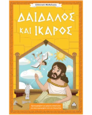 Ελληνική Μυθολογία – Δαίδαλος και Ίκαρος