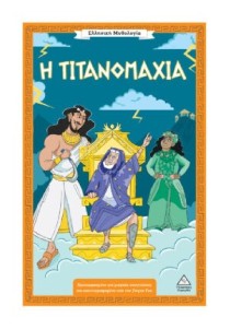 Ελληνική Μυθολογία – Η Τιτανομαχία
