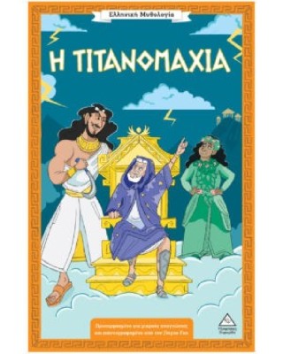 Ελληνική Μυθολογία – Η Τιτανομαχία