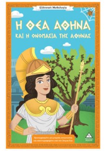 Ελληνική Μυθολογία – Η Θεά Αθηνά Και Η Ονομασία Της Αθήνας