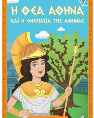 Ελληνική Μυθολογία – Η Θεά Αθηνά Και Η Ονομασία Της Αθήνας
