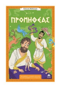 Ελληνική Μυθολογία – Προμηθέας
