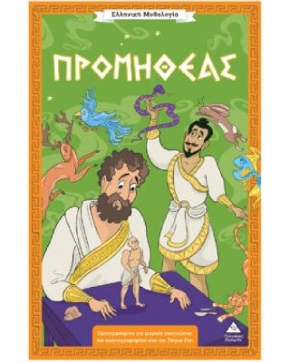 Ελληνική Μυθολογία – Προμηθέας