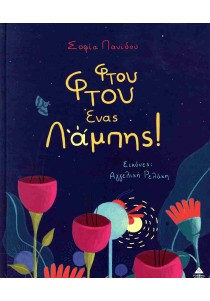 Φτου Φτου ένας Λάμπης!