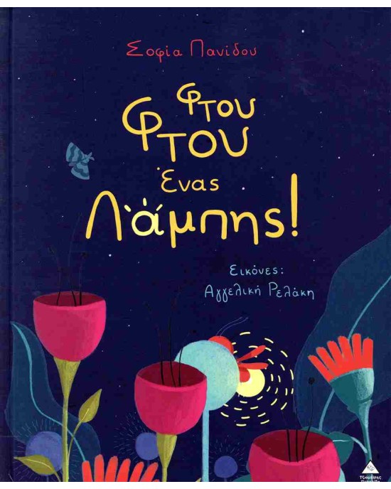 Φτου Φτου ένας Λάμπης!