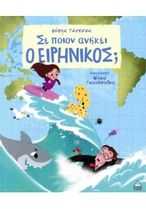 Σε ποιον ανήκει ο Ειρηνικός;