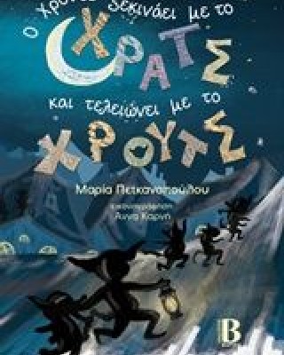 Ο χρόνος ξεκινάει με χρατς και τελειώνει με χρουτς