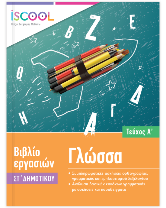 Γλώσσα ΣΤ Δημοτικού Τεύχος Α