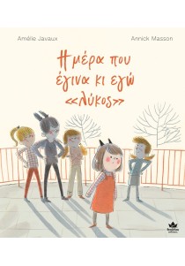 Η μέρα που έγινα κι εγώ «λύκος»