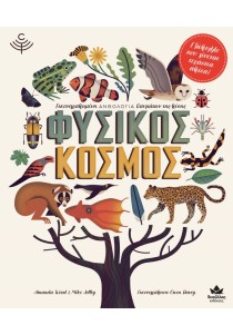 Φυσικός κόσμος: Εικονογραφημένη ανθολογία θαυμάτων της φύσης