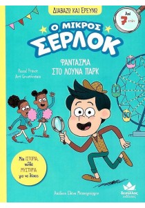 Ο μικρός Σέρλοκ 2: Φάντασμα στο λούνα παρκ (Διαβάζω και ερευνώ)