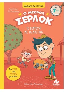 Ο μικρός Σέρλοκ 4: Το σεντούκι με τα μυστικά (Δαβάζω και ερευνώ)