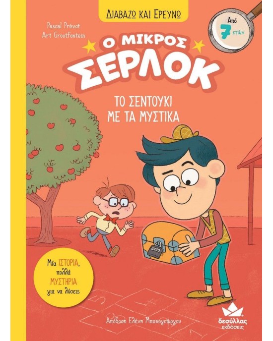 Ο μικρός Σέρλοκ 4: Το σεντούκι με τα μυστικά (Δαβάζω και ερευνώ)