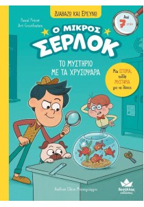 Ο μικρός Σέρλοκ 3: Το μυστήριο με τα χρυσόψαρα (Δαβάζω και ερευνώ)