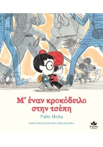 Μ’ έναν κροκόδειλο στην τσέπη