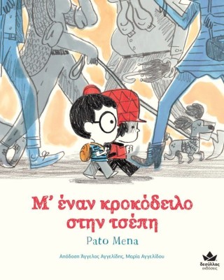 Μ’ έναν κροκόδειλο στην τσέπη