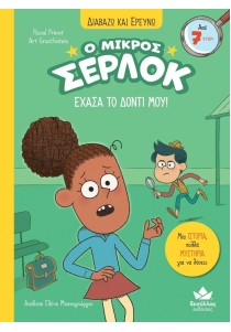 Ο μικρός Σέρλοκ 5: Έχασα το δόντι μου (Διαβάζω και ερευνώ)