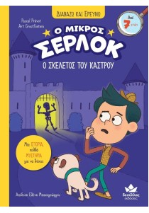 Ο μικρός Σέρλοκ 6: Ο σκελετός του κάστρου (Διαβάζω και ερευνώ)