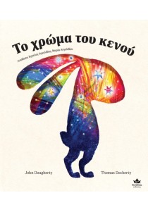 Το χρώμα του κενού