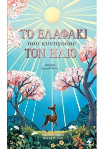 Το ελαφάκι που κυνηγούσε τον ήλιο