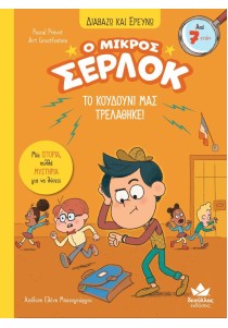 Ο μικρός Σέρλοκ 7: Το κουδούνι μας τρελάθηκε (Διαβάζω και ερευνώ)