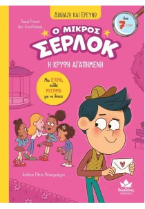 Ο μικρός Σέρλοκ 8: Η κρυφή αγαπημένη (Διαβάζω και ερευνώ)