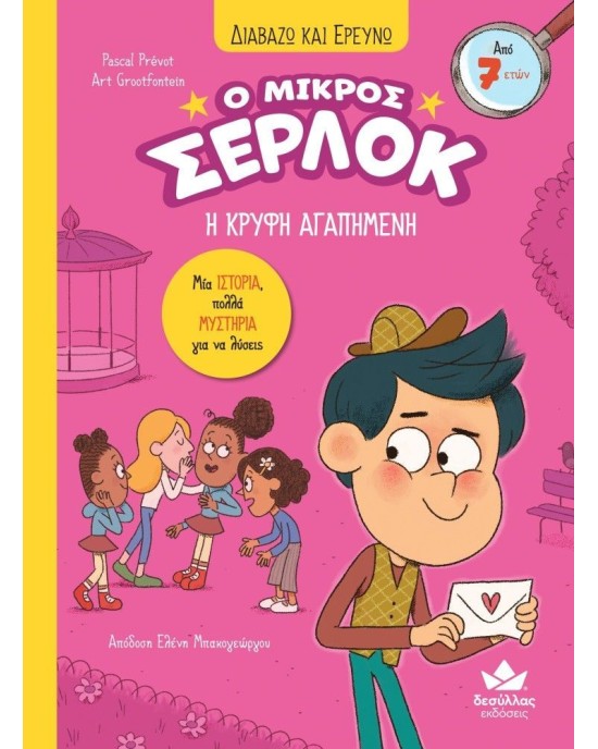 Ο μικρός Σέρλοκ 8: Η κρυφή αγαπημένη (Διαβάζω και ερευνώ)