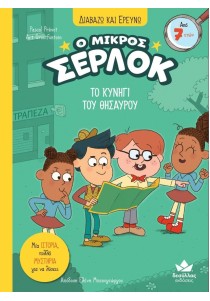 Ο μικρός Σέρλοκ 11: Το κυνήγι του θησαυρού (Δαβάζω και ερευνώ)