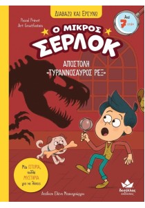 Ο μικρός Σέρλοκ 10: Αποστολή 'Τυρανόσαυρος Ρεξ' (Δαβάζω και ερευνώ)