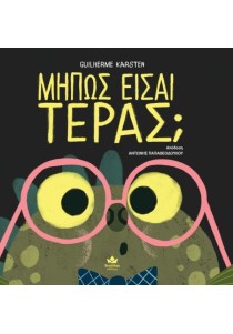 Μήπως είσαι τέρας;