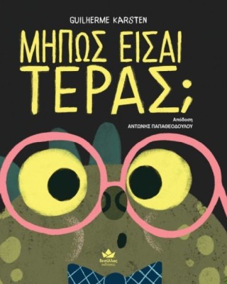 Μήπως είσαι τέρας;