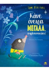 Κάνε όνειρα μεγάλα τυφλοποντικάκι