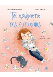 Τα χρώματα της ευτυχίας