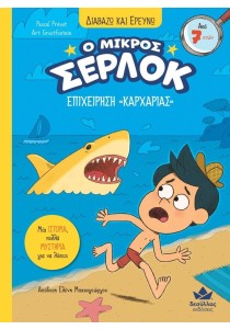 Ο μικρός Σέρλοκ 12: Επιχείρηση "Καρχαρίας" (Δαβάζω και ερευνώ)