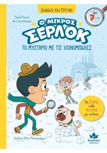 Ο μικρός Σέρλοκ 15: Το μυστήριο με τις χιονόμπαλες (Διαβάζω και ερευνώ)